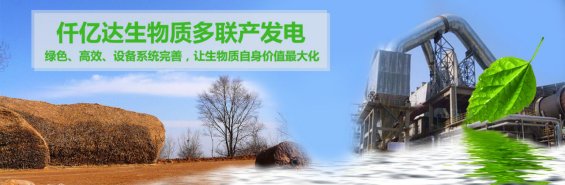仟億達（831999）生物質(zhì)多聯(lián)產(chǎn)， 助力農(nóng)林產(chǎn)業(yè)發(fā)展 