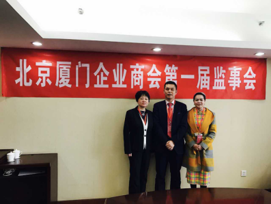 北京廈門企業(yè)商會(huì)屆監(jiān)事會(huì)監(jiān)事長(zhǎng)鄭兩斌先生（中），監(jiān)事黃蓮花女士（右）、汪敏女士（左）