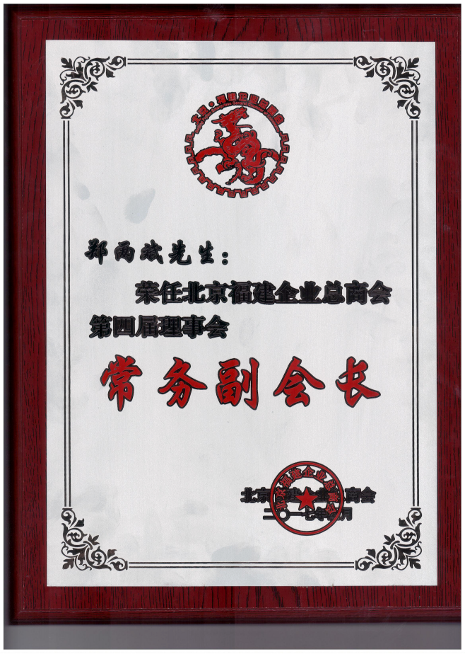 仟億達(dá)集團(tuán)董事長鄭兩斌（右1）領(lǐng)取商會常務(wù)副會長牌匾并與福建省委常委、統(tǒng)戰(zhàn)部長雷春美女士（右6）合影留念