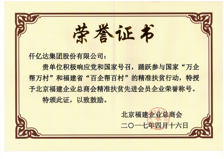 仟億達(dá)集團(tuán)（831999）董事長鄭兩斌當(dāng)選北京福建企業(yè)總商會副監(jiān)事長，并再次榮任常務(wù)副會長