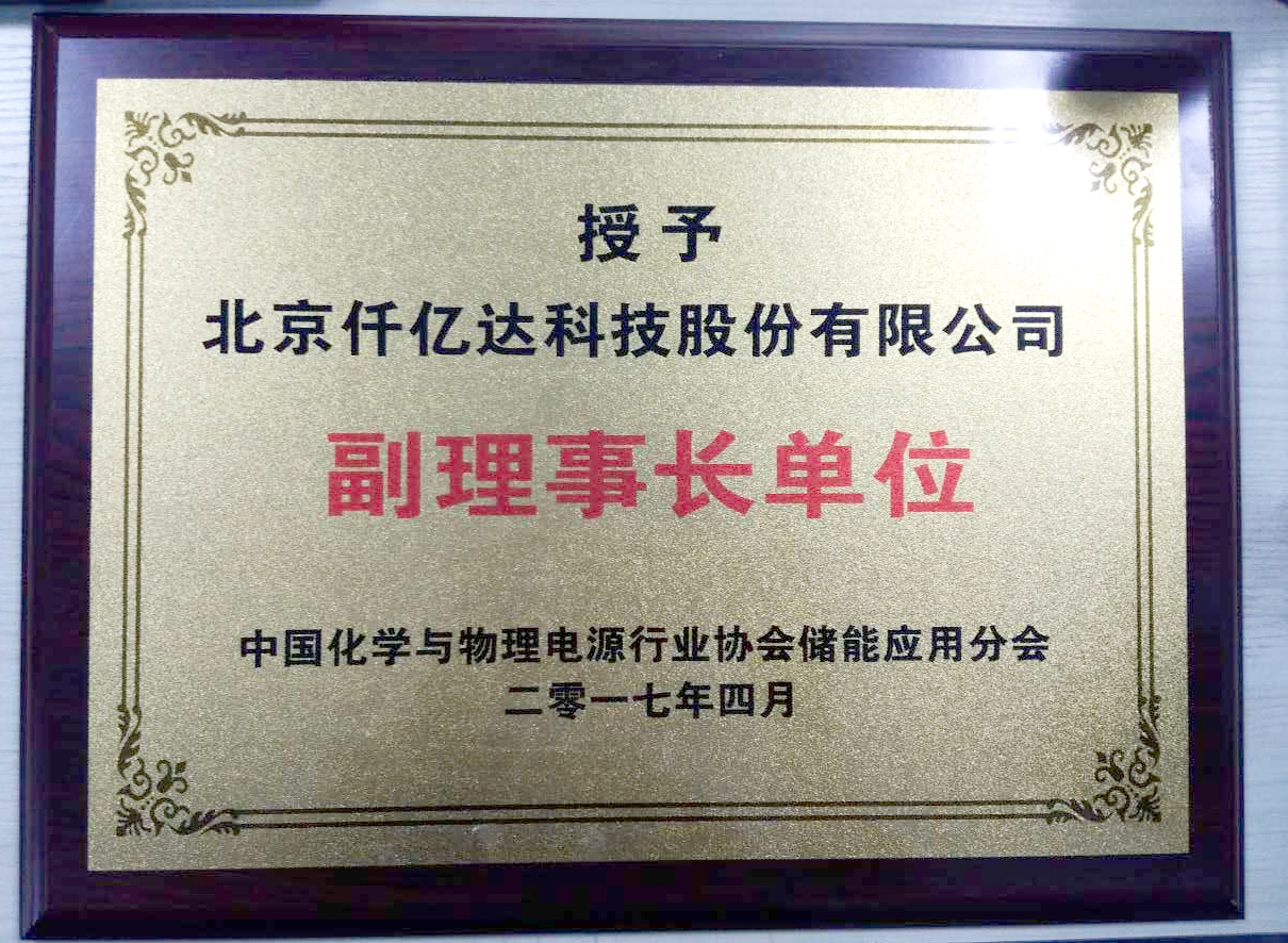 仟億達集團被授為中國化學與物理電源行業(yè) 協(xié)會儲能應(yīng)用分會副理事長單位