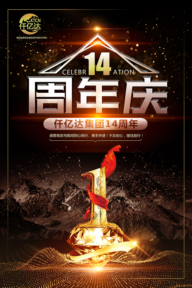 風雨同舟，共筑夢想！仟億達集團成立14周年祝福！