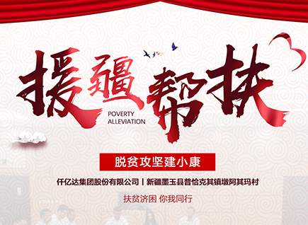 仟億達(dá)集團(tuán)援疆幫扶，助力新疆墨玉縣脫貧攻堅！