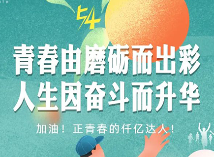 加油的仟億達(dá)！正青春！