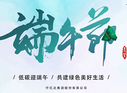 碳中和仟億達(dá)?！疤既Α蓖识宋绨部?闔家幸福！
