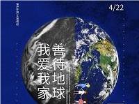 4.22世界地球日丨共促人與自然和諧共生，減少地球“碳”息