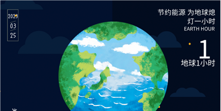 3月25日20:30丨為地球獻(xiàn)出一小時(shí)，不止今天