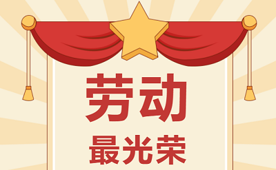 致敬勞動者！祝大家五一勞動節(jié)快樂！