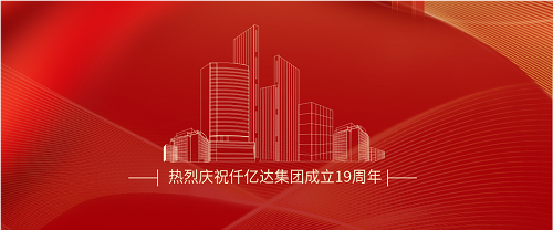 仟億達(dá)司慶日丨沐光而行十九載 踔厲奮發(fā)向未來！