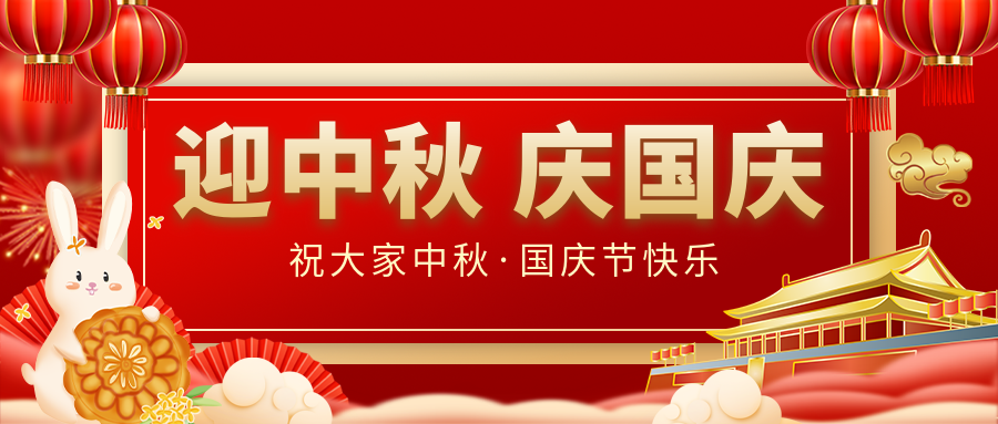月滿家圓，國泰民安|仟億達(dá)集團(tuán)恭祝大家中秋國慶雙節(jié)愉快！