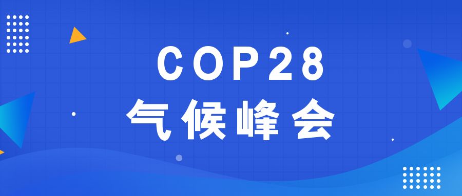 歷史性時(shí)刻！190多個(gè)國家就淘汰化石能源達(dá)成一致