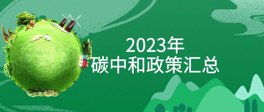 年終盤(pán)點(diǎn)：2023年“碳中和”政策全面匯總！
