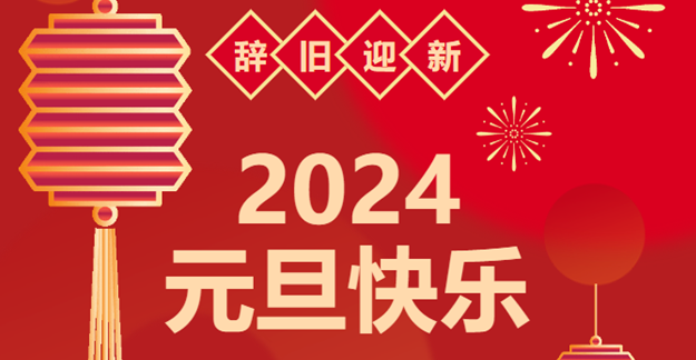 慶元旦，迎龍年|仟億達(dá)感恩2023一路相伴 攜手共創(chuàng)2024美好未來(lái)