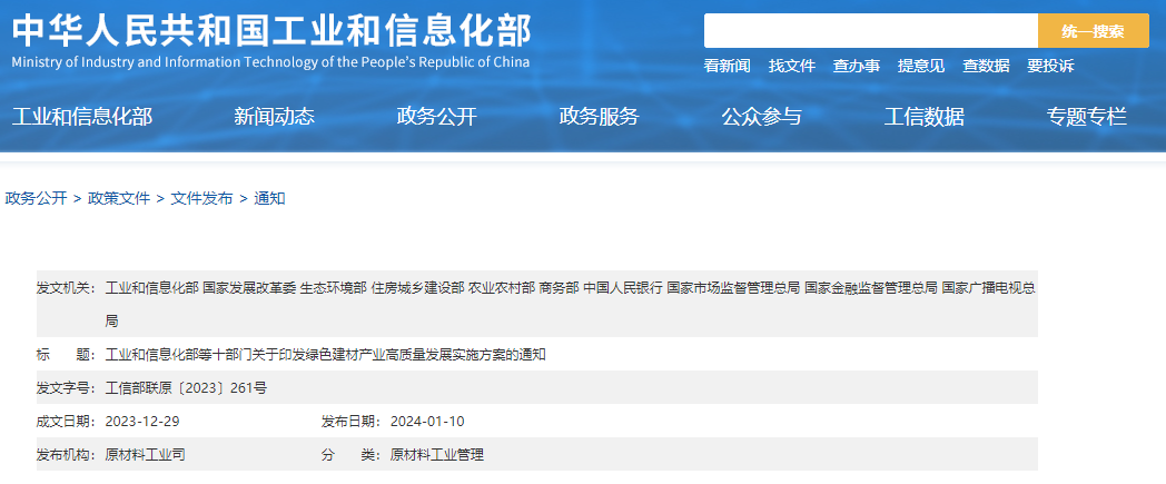 工信部等十部門聯(lián)合印發(fā)《綠色建材產(chǎn)業(yè)高質(zhì)量發(fā)展實(shí)施方案》！目標(biāo)到2026年綠色建材年?duì)I收超3000億元
