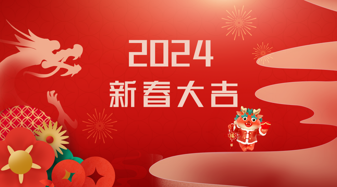 2024迎新春，接好運(yùn)|仟億達(dá)集團(tuán)祝您新春快樂！