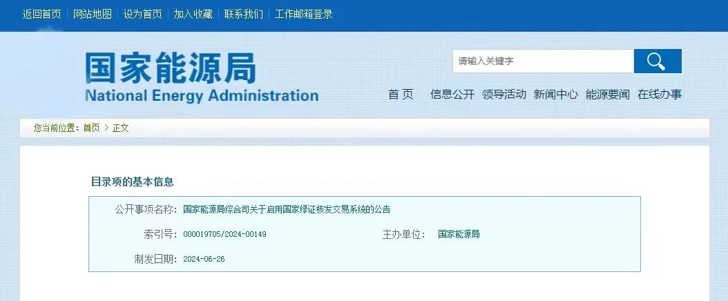 “國家綠證核發(fā)交易系統(tǒng)”定于6月30日正式啟用！